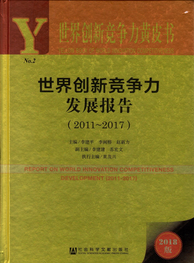 bbwbbw日本老肥熟世界创新竞争力发展报告（2011-2017）